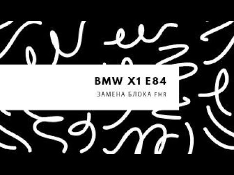 Блок FMR BMW x1 e84