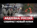 Россия хочет «дожать» Авдеевку, как Путин ответит на погромы в Дагестане | Радио Донбасс Реалии
