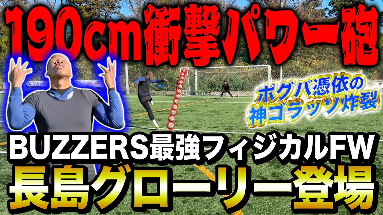 【BUZZERS】規格外の大型FWインフルエンサー登場！シュート対決でポグバ憑依の神ゴラッソ炸裂でヤバすぎたwww
