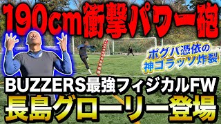 【BUZZERS】規格外の大型FWインフルエンサー登場!シュート対決でポグバ憑依の神ゴラッソ炸裂でヤバすぎたwww
