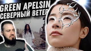 Реакция на альбом Green Apelsin - Северный Ветер | Это будущее музыки!