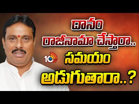 Danam Nagender Resign? | దానం రాజీనామా చేస్తారా.. సమయం అడుగుతారా..? | 10TV - 10TVNEWSTELUGU