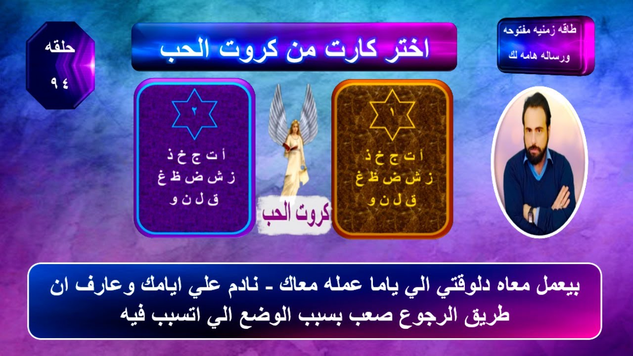 اختر كارت واعرف احساسه الحالي ناحيتك وشايفك ازاي وايه نوياه وخطواته المستقبليه تجاهك | كروت الحب 94