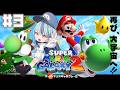 【 スーパーマリオギャラクシー2 】#3 完全初見!WORLD5「はちゃめちゃ引力ギャラクシー」から!【にじさんじ/珠乃井ナナ】