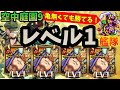 【亀不足でも勝てます】庭園9をLv1のアーキレット艦隊で攻略してみた!!【モンスト】【天魔の孤城】【空中庭園 9の園】【完全無課金編成】【一応ね】