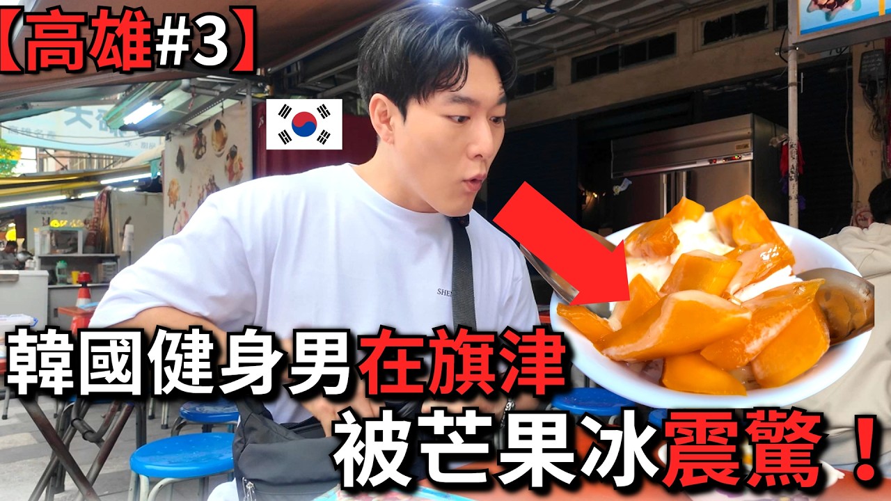 【高雄#3】韓國人初訪高雄新濱町海洋廚房爆食！下一站直奔旗津大冒險