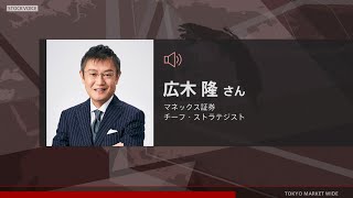 ゲスト 9月14日 マネックス証券 広木隆さん