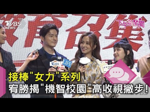 【星聞爆爆】接棒《女力報到》系列  宥勝揭《機智校園生活》高收視撇步！