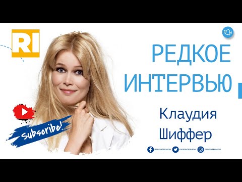 Клаудия Шиффер - Редкое интервью | Claudia Schiffer - Rare Interview