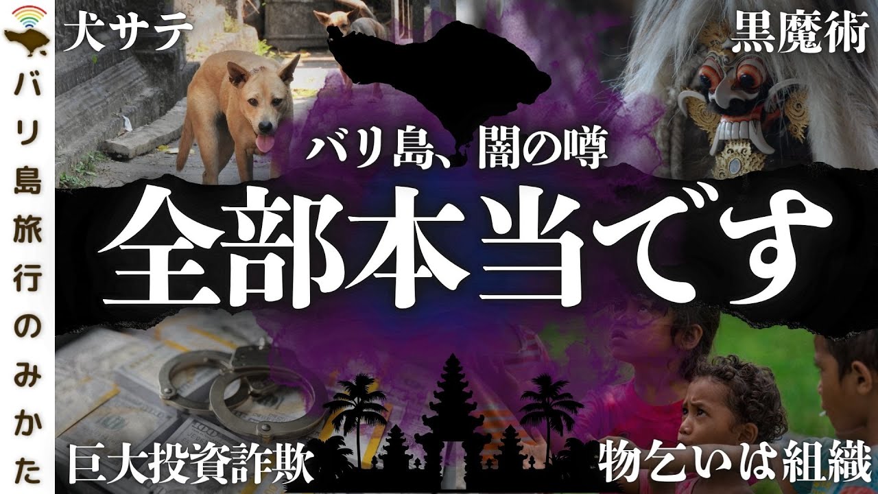 【バリ島】犬肉販売等の“闇の噂”は本当か？在住者が語るリアルな話。No.458