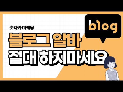 [경고] <strong>블로그</strong> <strong>포스팅</strong> 알바는 절대 하지마세요. #숫자와마케팅