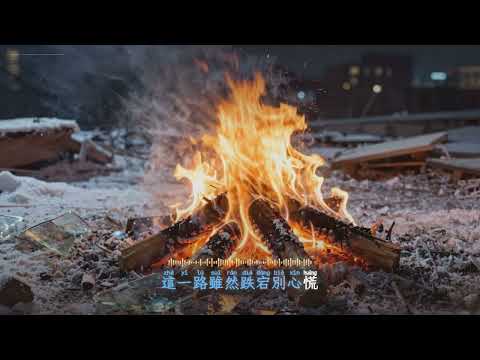 超好聽神曲｜天津李四《跌宕一生》人生如戲，別讓遺憾重演｜Shaky Life｜深夜治癒音樂循環 #跌宕一生 #天津李四