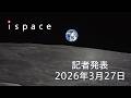 ispace 記者発表2026年3月27日