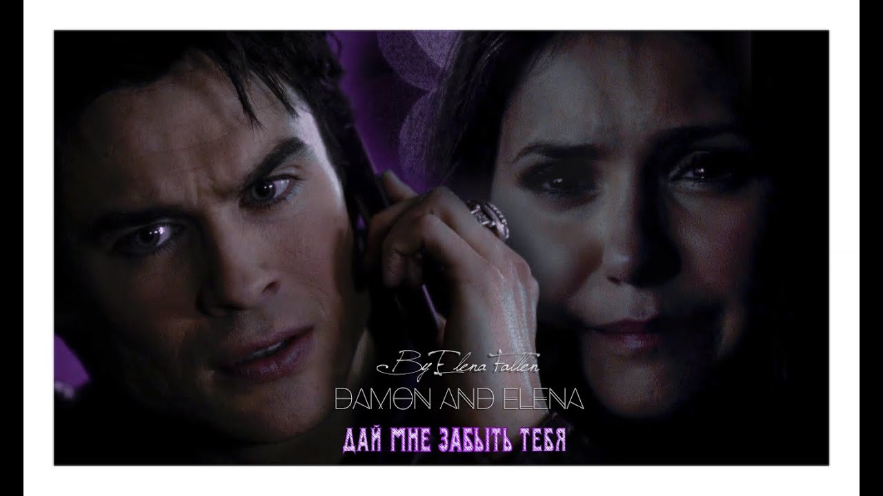 ♥ Damon + Elena || Дай мне тебя забыть... ♥ (AU)