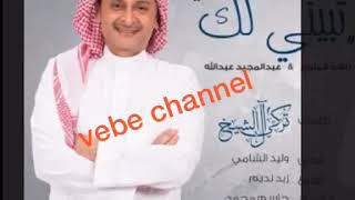 عبدالمجيد عبدالله- تبيني لك.