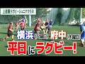 【上達屋 ラグビーアカデミー】ラグビー練習の当たり前をやめた？！　オフロードタッチ　府中クラス「低学年・高学年」