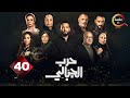 حصريااااا الحلقة 40 من مسلسل حرب الجبالي بطولة احمد رزق سوسن بدر 2025 