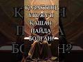 ҮШ ЖҮЗ ҚАЙДАН ШЫҚҚАН? #қазақстан #алтын #орда #жүз #скиф #тарих #қазан