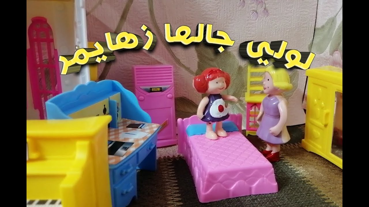 ⁣لولي جالها زهايمر - عائلة عمر - جنة ورؤي - ستايسي- ديانا - أطفال - بيبي - العاب عيال