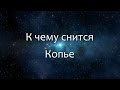 К чему снится Копье (Сонник, Толкование снов)