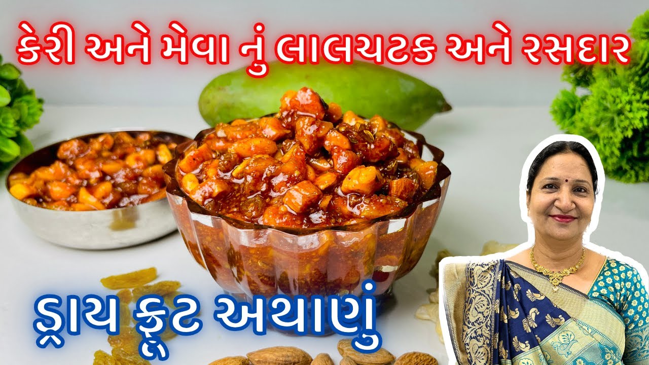 મિક્ષ ડ્રાય ફ્રુટ નું રસદાર અથાણું | Mango Dry Fruit Pickle | Pickles