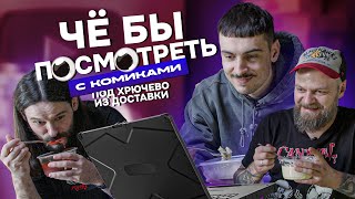 ЧЁ БЫ ПОСМОТРЕТЬ С КОМИКАМИ ПОД ХРЮЧЕВО ИЗ ДОСТАВКИ? (Ваш, Орлов, Зуев)