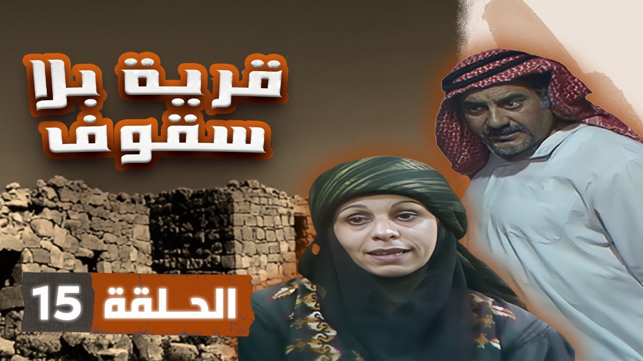 مسلسل قرية بلا سقوف | الحلقة 15 | بطولة: جميل عواد - جولييت عواد - أسامة المشيني - عبير عيسى
