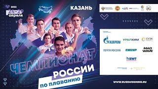 Чемпионат России по плаванию 2022. День 6. Вечер