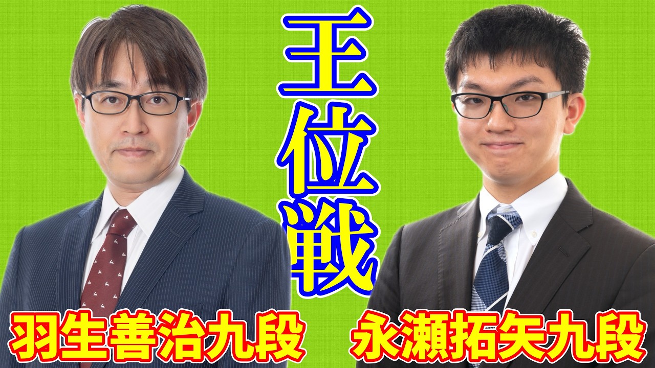 前期王位挑戦者・永瀬拓矢九段、今期リーグ2連勝！ 羽生善治九段に
