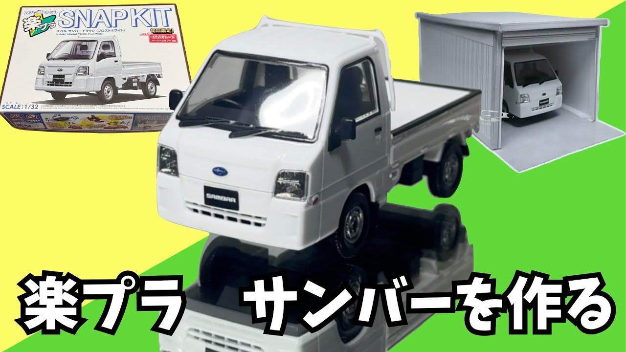 楽プラ サンバーを作る アオシマ 1/32 スナップキットを素組 - YouTube