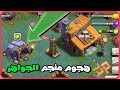 كلاش اوف كلانس جبنا منجم الجواهر تفوز بدون نجوم كلاش اوف كلانس جبنا منجم الجواهر تفوز بدون نجوم