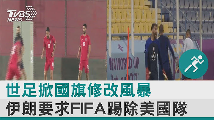 世足掀国旗修改风暴 伊朗要求FIFA踢除美国队｜TVBS新闻 - 天天要闻