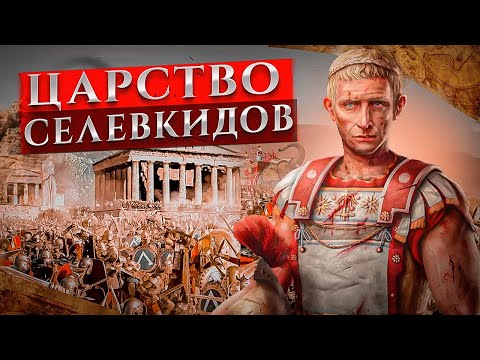 Наследие Александра Великого: Царство Селевкидов