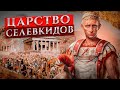 Наследие Александра Великого: Царство Селевкидов