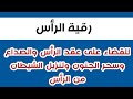 رقية الرأس للقضاء على عقد الرأس والصداع وسحر الجنون وتنزيل الشيطان من الرأس