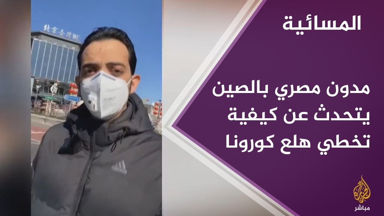مدون الفيديو "محمد هيثم" يحكي كيف تخطى الشعب الصيني هلع كورونا
