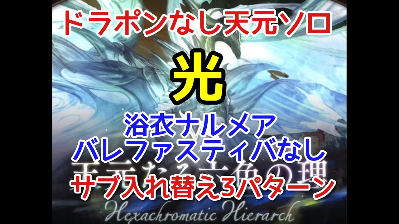 【グラブル】ドラポンなし天元ソロ 光 ナルメア・ファスティバなし サブ入れ替え3パターン