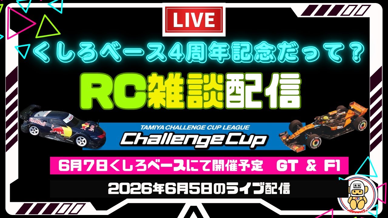 RC雑談ライブ配信 くしろベース4周年タミチャレ準備 2026.6.5 - YouTube