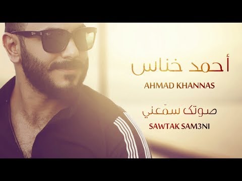 احمد خناس  صوتك سمعني 2018
