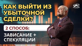А. Пурнов. Как выйти из просадки. Способ 2: зависание + спекуляция А. Пурнов. Как выйти из просадки. Способ 2: зависание + спекуляция