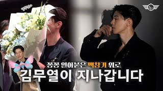 꽁꽁 얼어붙은 백창기 위로 홍보 요정 [#김무열]이 지나갑니다