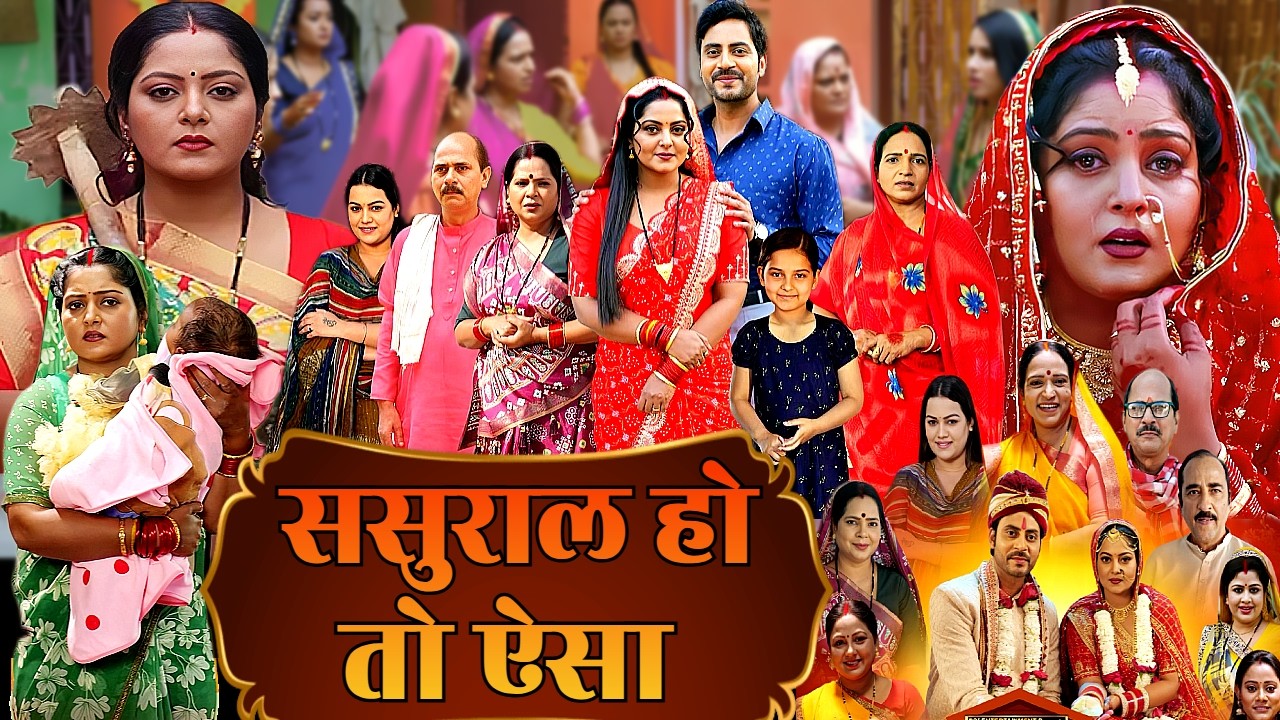 ससुराल हो तो ऐसा - SASURAL HO TO AISA | NEW BHOJPURI MOVIE | ANJANA SINGH | HD 1080 | NEW FILM