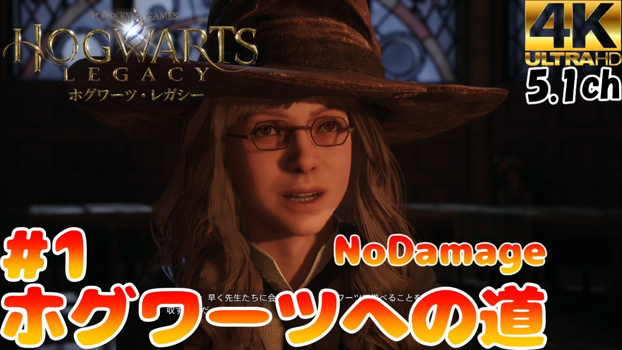 ホグワーツ・レガシー】#1ホグワーツへの道 NoDamege 5.1chサラウンド