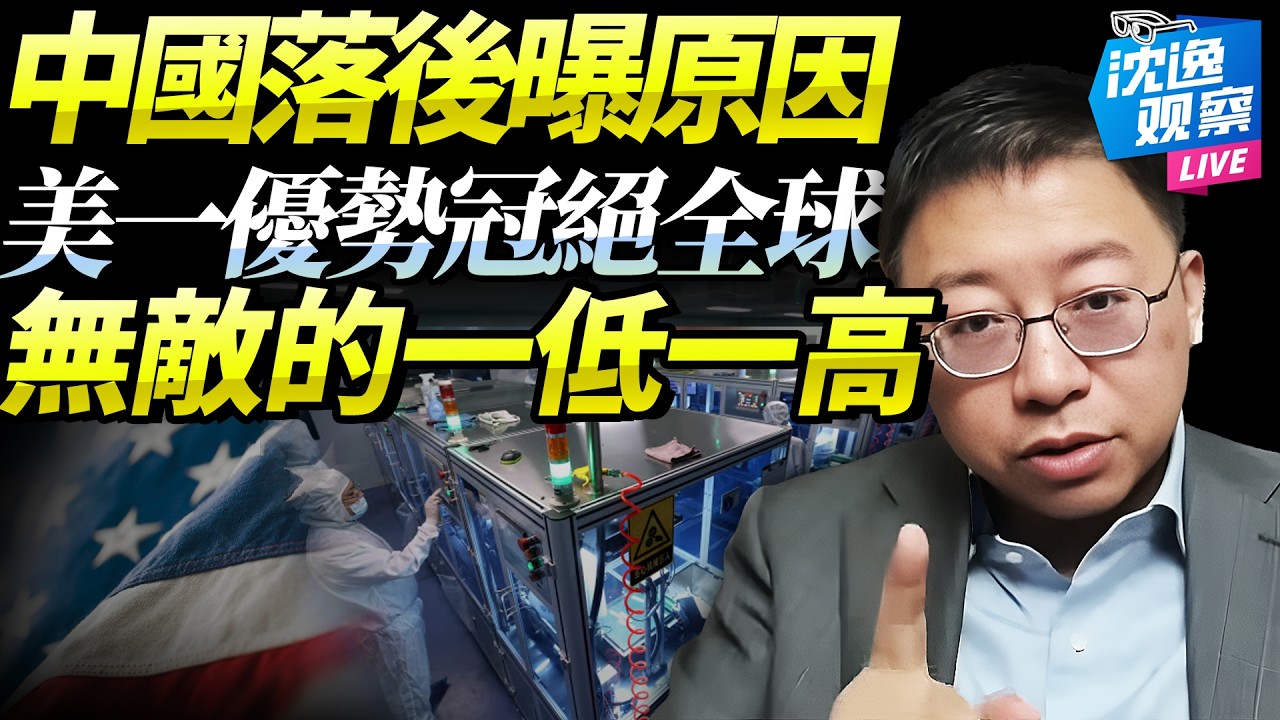 中國終於知道「為什麼落後美國」！沈逸：這份科技成績面前，全球都得跪下！「民」低「技」高？落後的文明！@新西蘭中文國際頻道