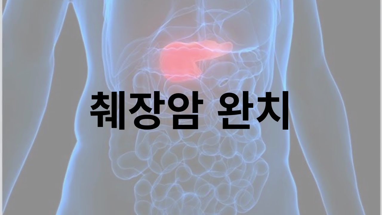 췌장암 완치율 생존율 회복관리에 좋은음식 - YouTube