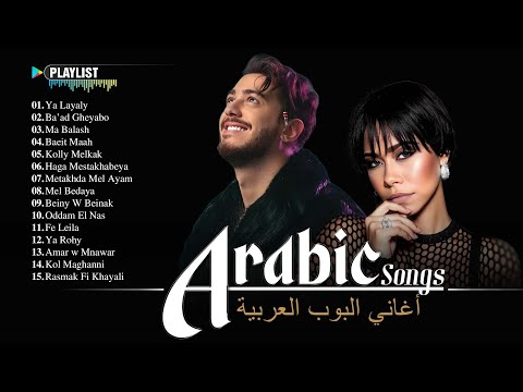     ألبوم كامل من الأغاني العربية 2025 أفضل أغاني شيرين وحماقي