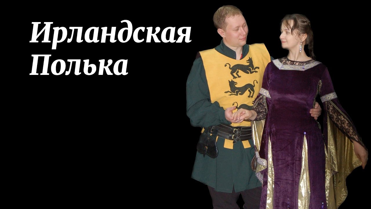 Ирландская полька схема