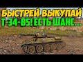 БЫСТРО ВЫКУПАЙ Т-34-85 И В БОЙ, ЕСТЬ ШАНС ПОДНЯТЬ МЕДАЛЕЙ!