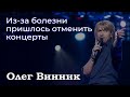 Почему Винник отменил концерты. Болезнь певца, ларингит. Когда концерт?