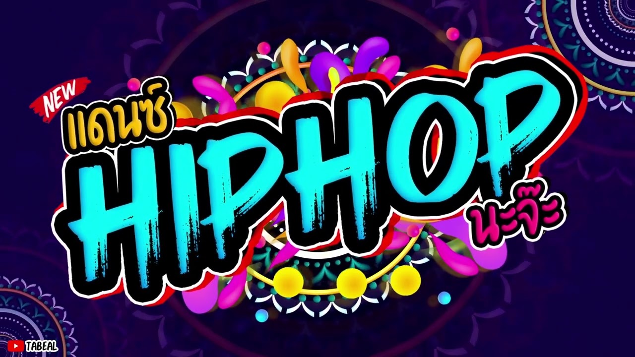 🎉🎉HiPHOP REMIX 2025 ฮิปฮอป2025 #เพลงแดนซ์ #จัดไปอีกชุด #Tabeal Remix ชุดที่70 #Dance Thai